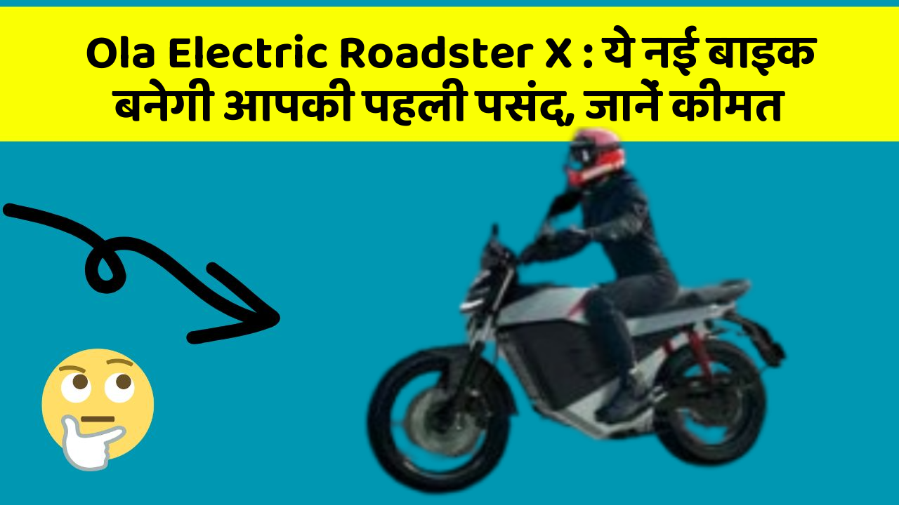 Ola Electric Roadster X: ये नई बाइक बनेगी आपकी पहली पसंद, जानें कीमत