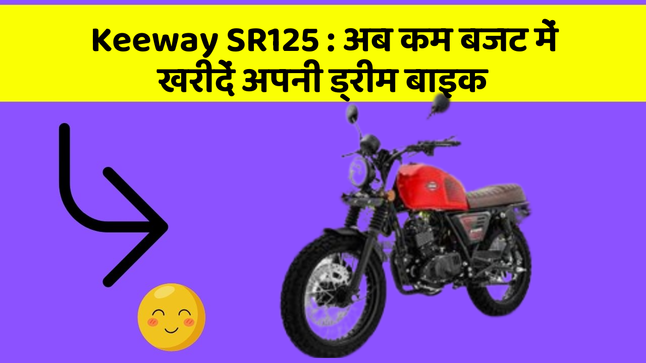 Keeway SR125: अब कम बजट में खरीदें अपनी ड्रीम बाइक