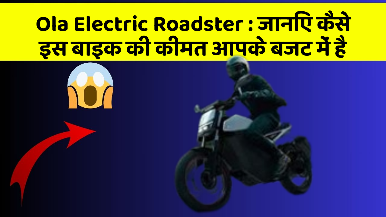 Ola Electric Roadster : जानिए कैसे इस बाइक की कीमत आपके बजट में है