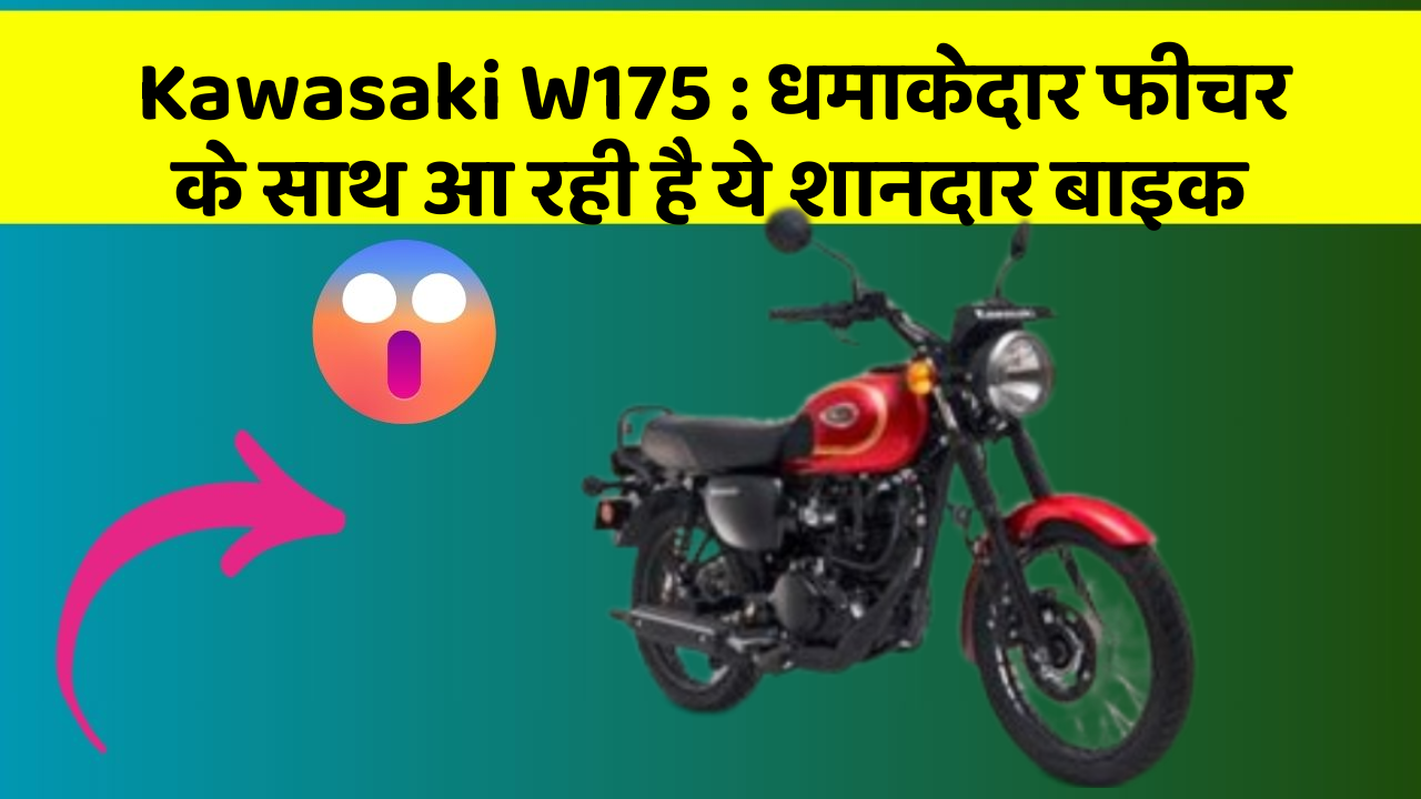 Kawasaki W175 : धमाकेदार फीचर के साथ आ रही है ये शानदार बाइक