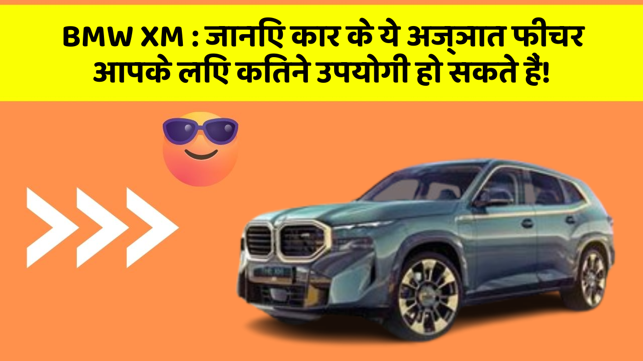 BMW XM: जानिए कार के ये अज्ञात फीचर आपके लिए कितने उपयोगी हो सकते हैं!