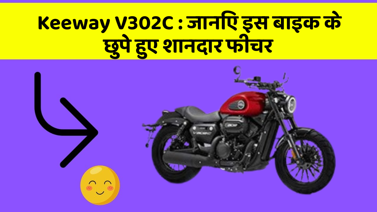 Keeway V302C : जानिए इस बाइक के छुपे हुए शानदार फीचर