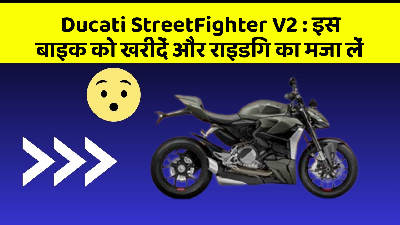 Ducati StreetFighter V2: इस बाइक को खरीदें और राइडिंग का मजा लें