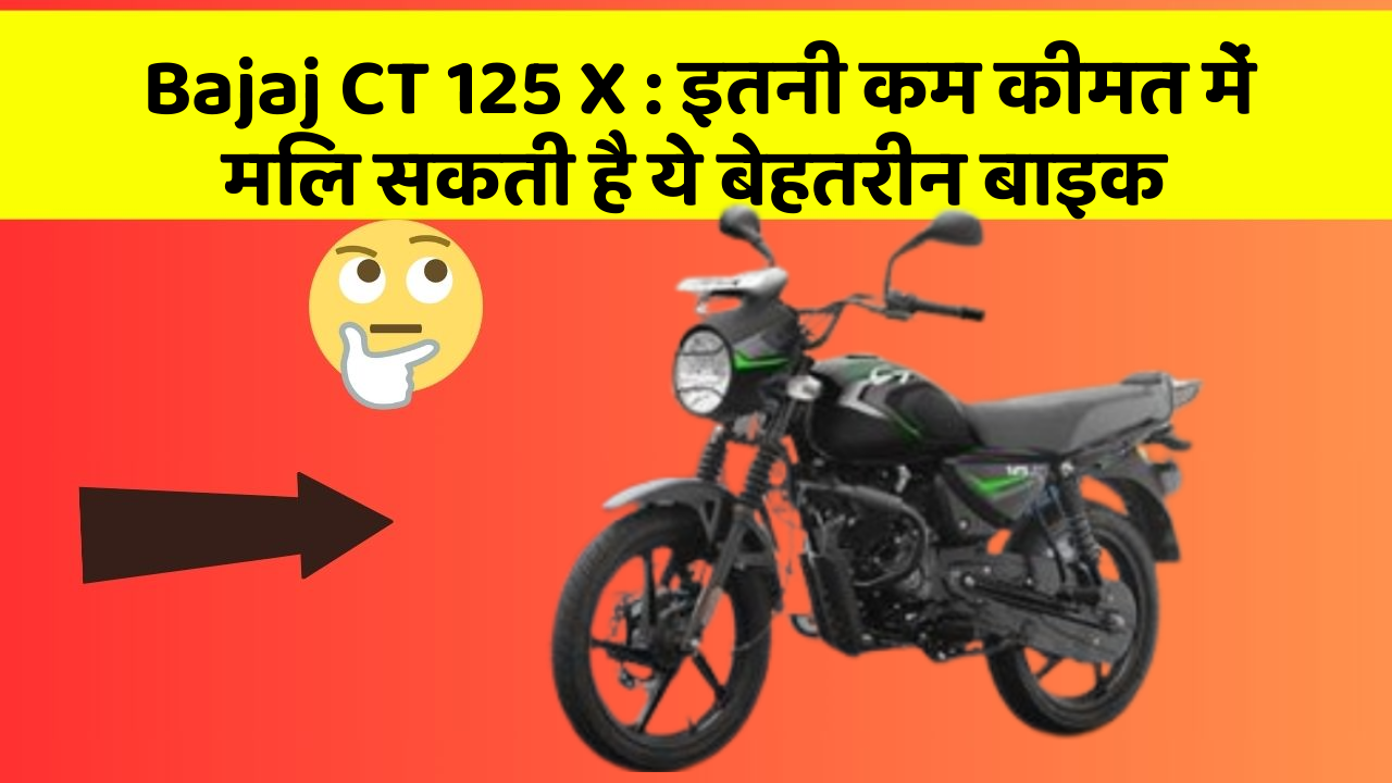 Bajaj CT 125 X: इतनी कम कीमत में मिल सकती है ये बेहतरीन बाइक