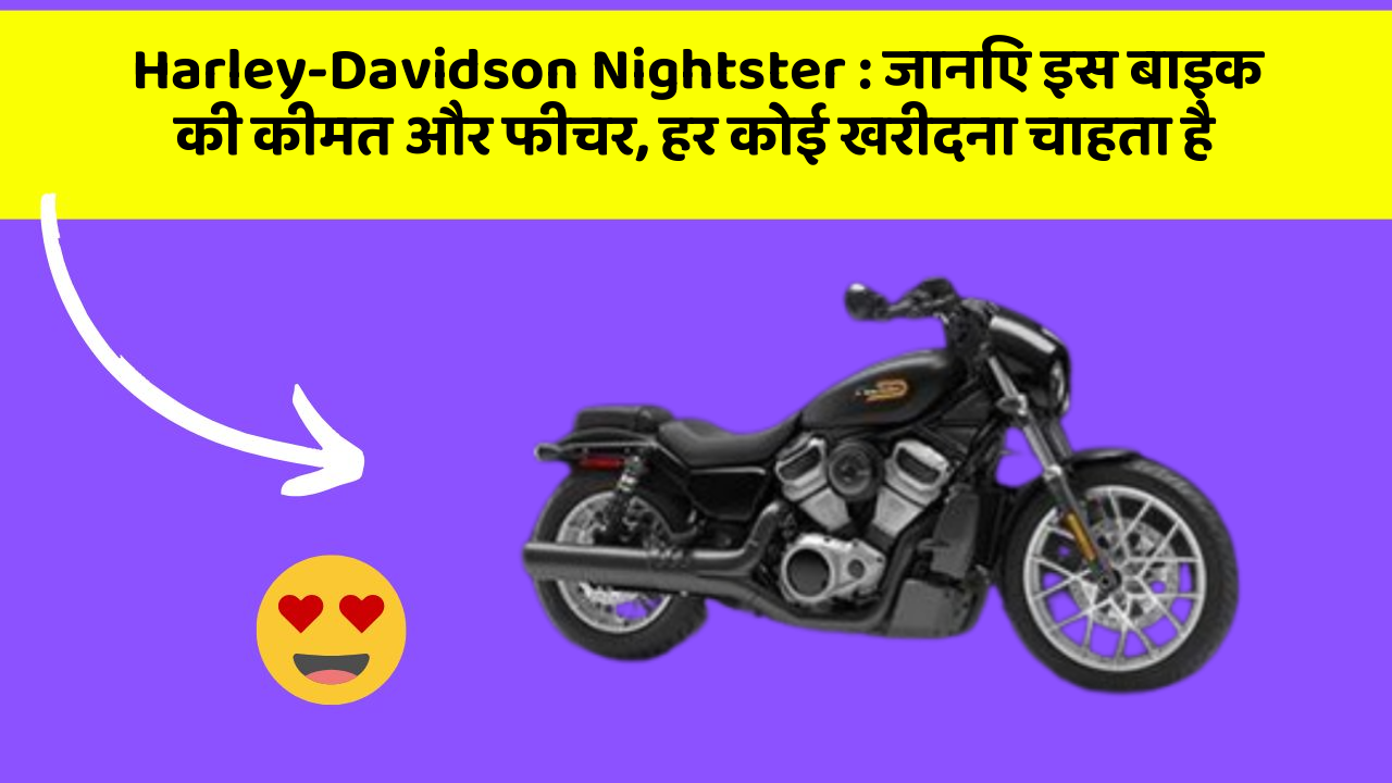 Harley-Davidson Nightster: जानिए इस बाइक की कीमत और फीचर, हर कोई खरीदना चाहता है