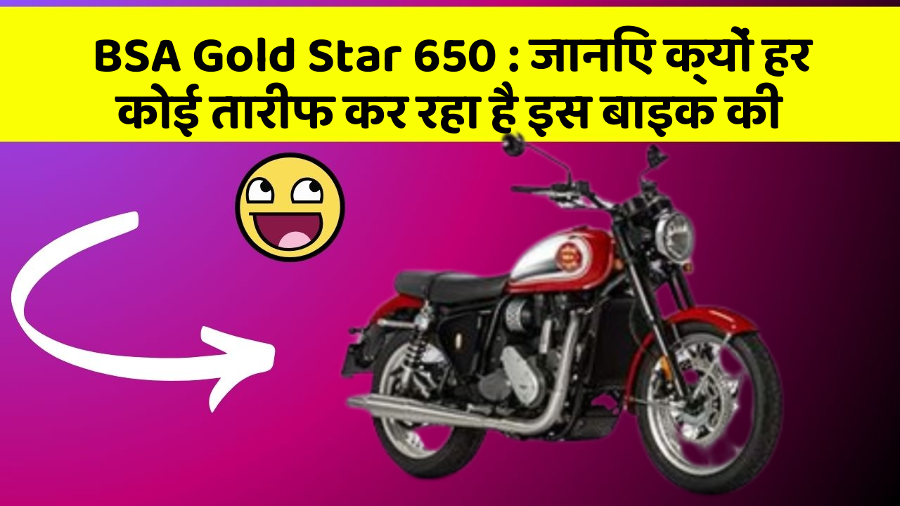 BSA Gold Star 650: जानिए क्यों हर कोई तारीफ कर रहा है इस बाइक की