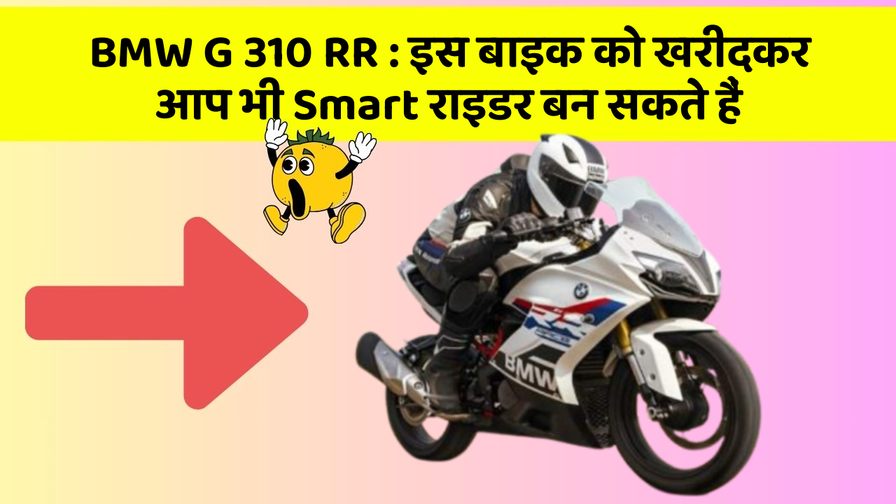 BMW G 310 RR: इस बाइक को खरीदकर आप भी Smart राइडर बन सकते हैं