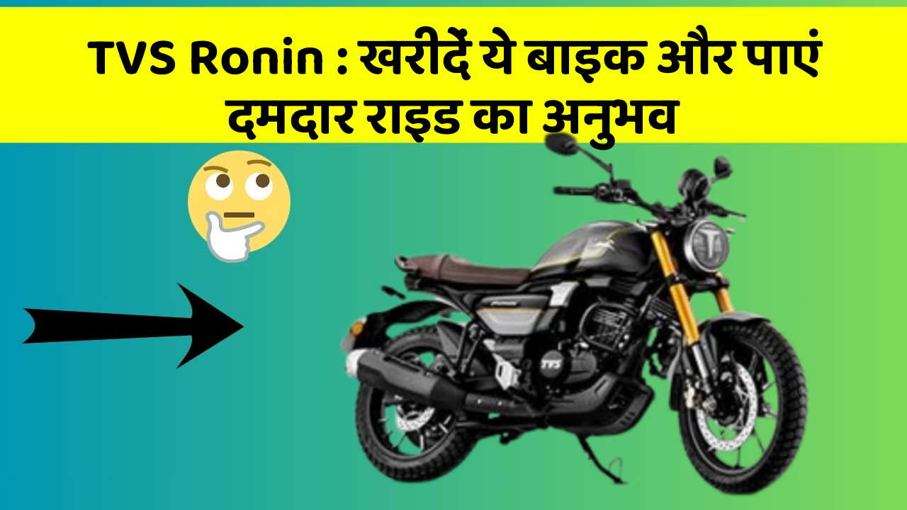 TVS Ronin: खरीदें ये बाइक और पाएं दमदार राइड का अनुभव