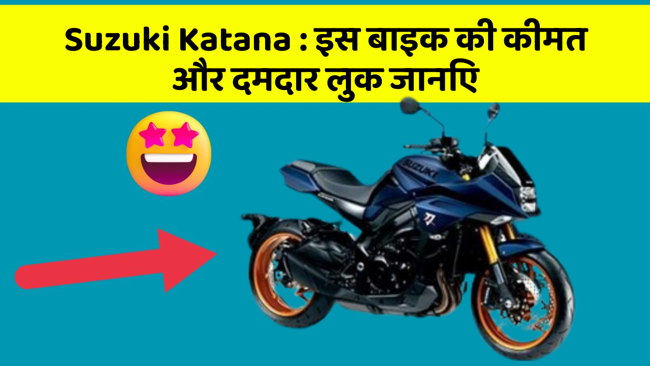 Suzuki Katana: इस बाइक की कीमत और दमदार लुक जानिए
