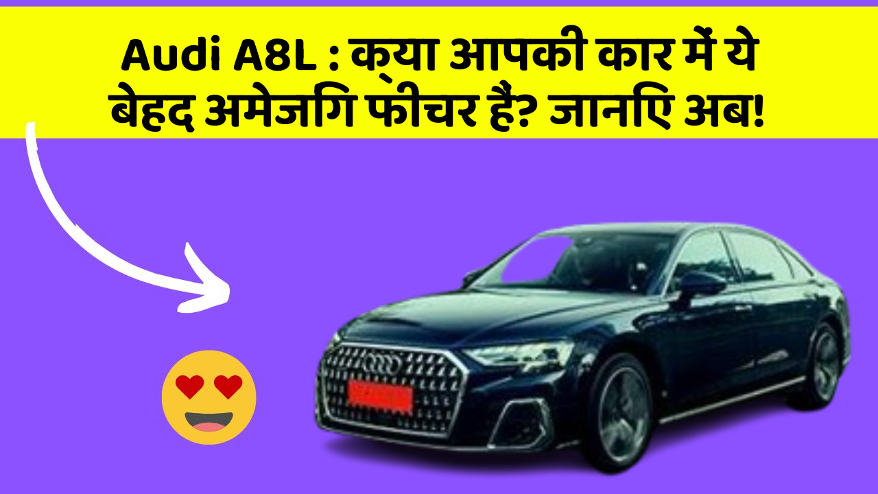 Audi A8L: क्या आपकी कार में ये बेहद अमेजिंग फीचर हैं? जानिए अब!