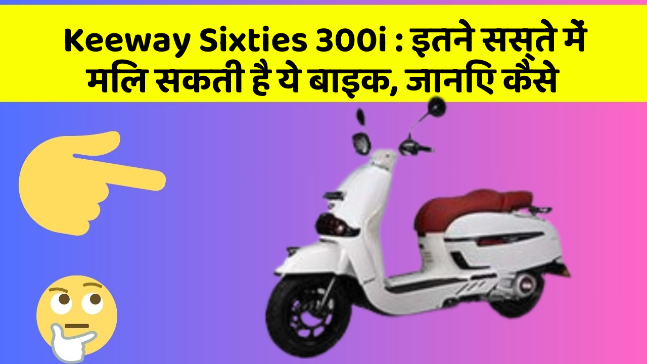Keeway Sixties 300i: इतने सस्ते में मिल सकती है ये बाइक, जानिए कैसे