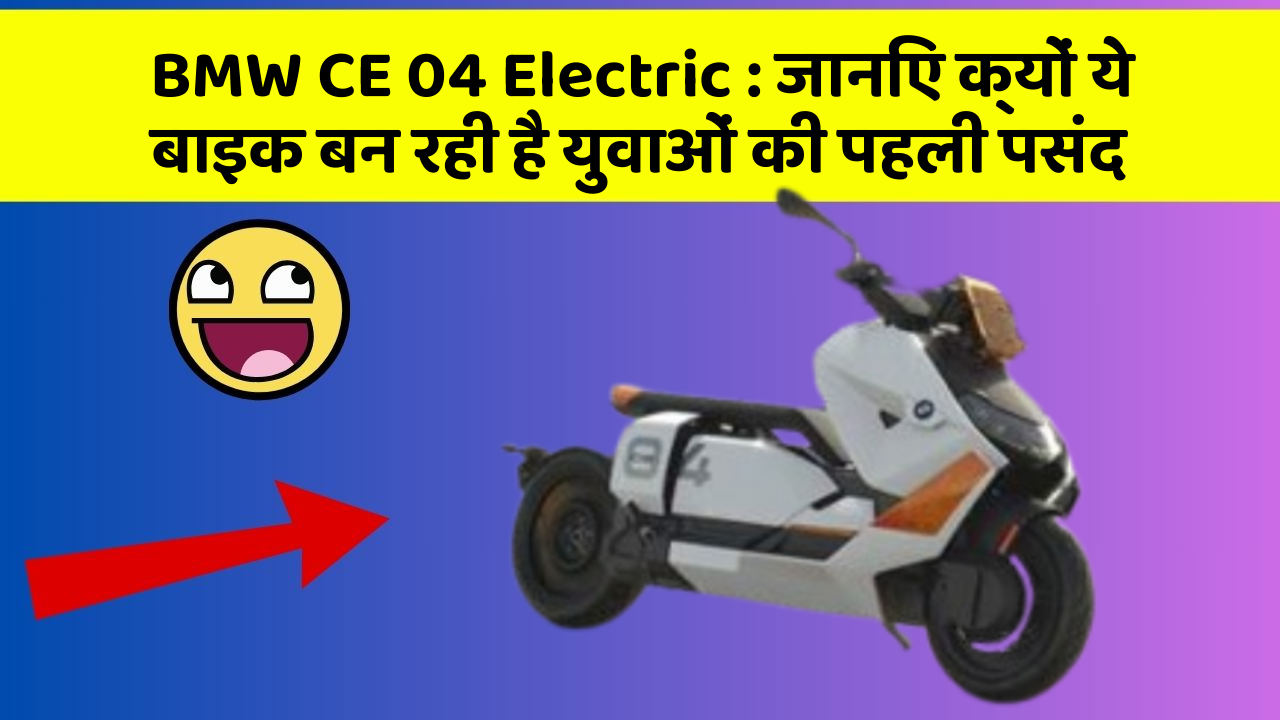 BMW CE 04 Electric: जानिए क्यों ये बाइक बन रही है युवाओं की पहली पसंद