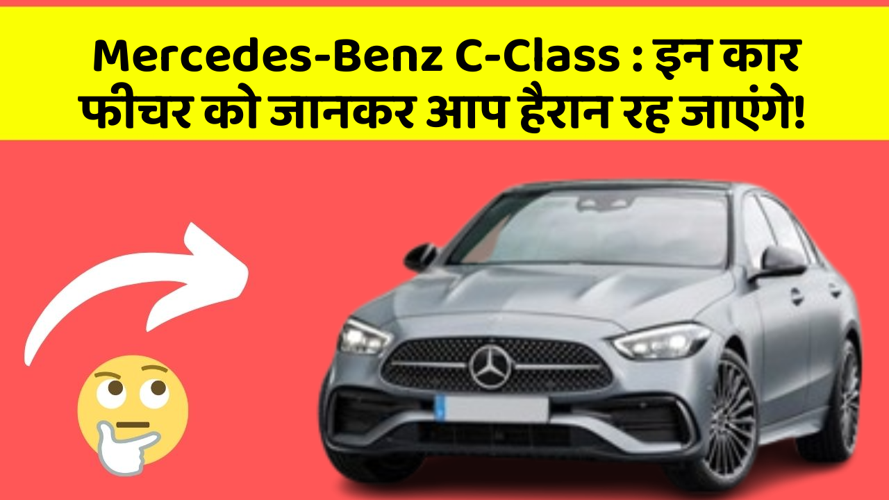 Mercedes-Benz C-Class : इन कार फीचर को जानकर आप हैरान रह जाएंगे!