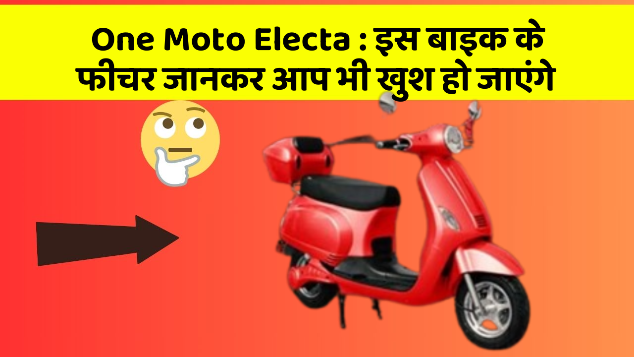 One Moto Electa: इस बाइक के फीचर जानकर आप भी खुश हो जाएंगे
