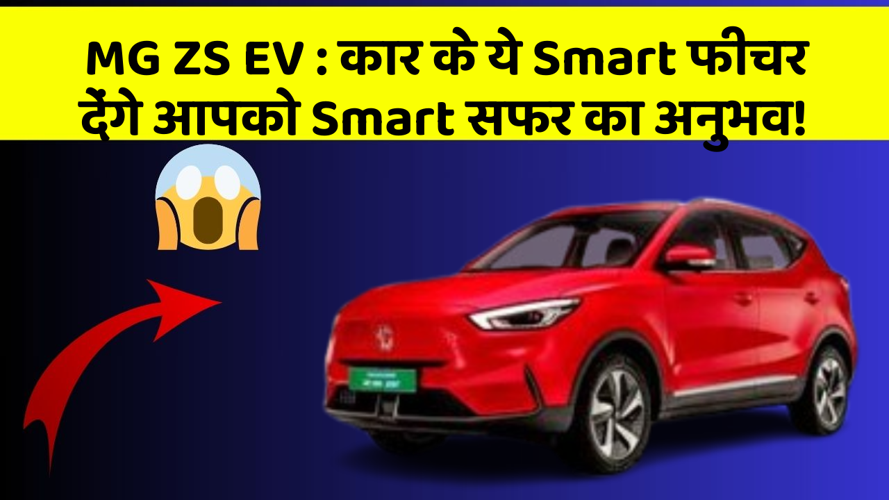 MG ZS EV: कार के ये Smart फीचर देंगे आपको Smart सफर का अनुभव!
