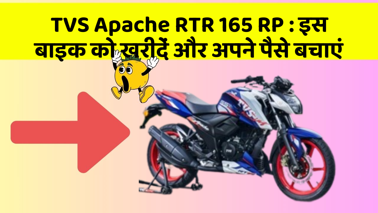 TVS Apache RTR 165 RP: इस बाइक को खरीदें और अपने पैसे बचाएं
