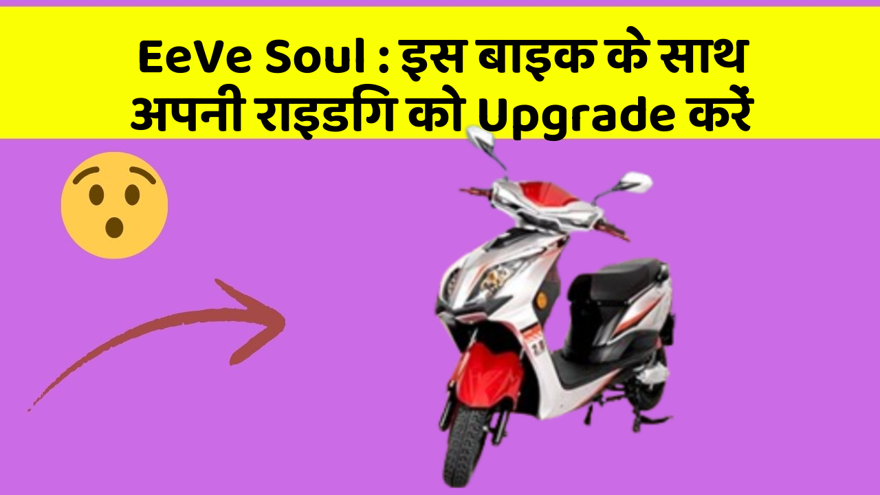 EeVe Soul: इस बाइक के साथ अपनी राइडिंग को Upgrade करें