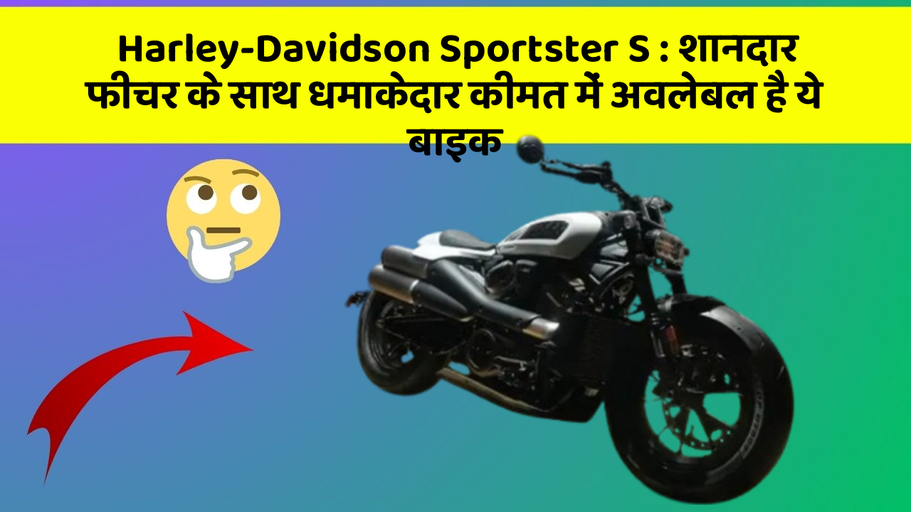Harley-Davidson Sportster S: शानदार फीचर के साथ धमाकेदार कीमत में अवलेबल है ये बाइक