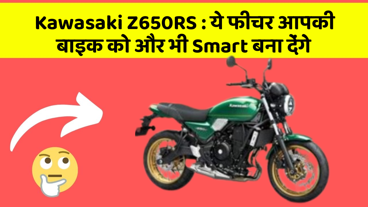 Kawasaki Z650RS : ये फीचर आपकी बाइक को और भी Smart बना देंगे