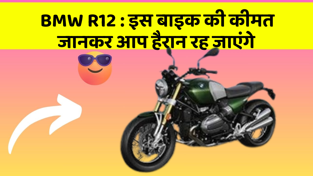BMW R12: इस बाइक की कीमत जानकर आप हैरान रह जाएंगे