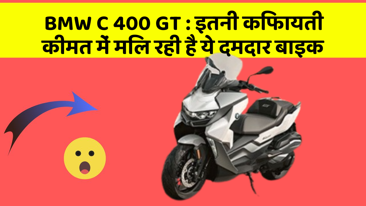 BMW C 400 GT: इतनी किफायती कीमत में मिल रही है ये दमदार बाइक