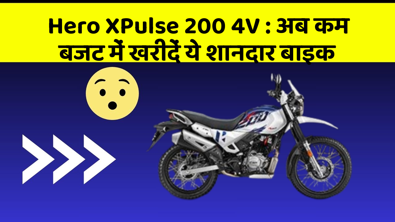 Hero XPulse 200 4V: अब कम बजट में खरीदें ये शानदार बाइक