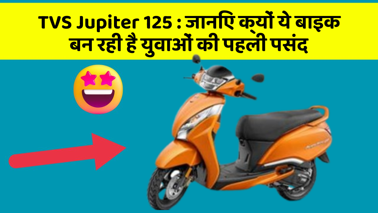 TVS Jupiter 125: जानिए क्यों ये बाइक बन रही है युवाओं की पहली पसंद