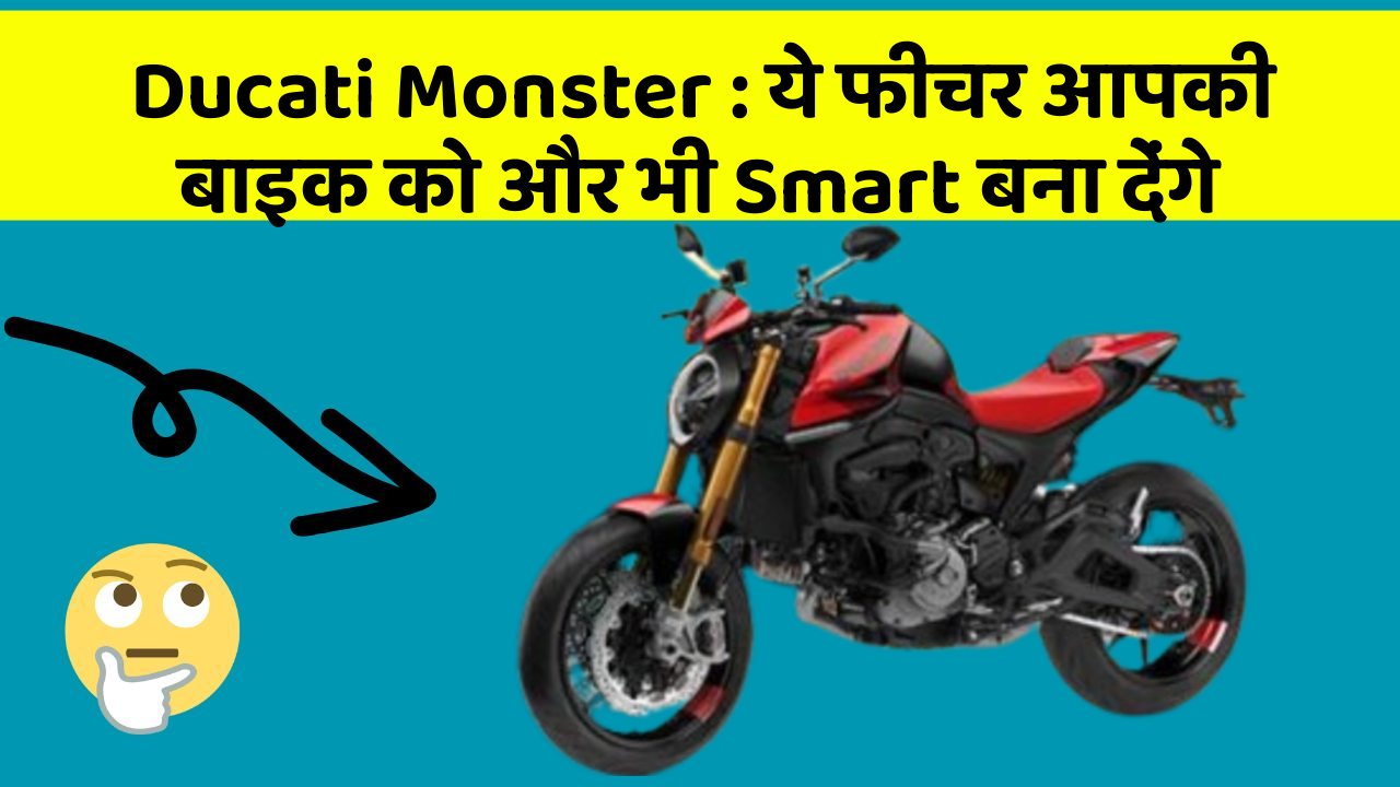 Ducati Monster: ये फीचर आपकी बाइक को और भी Smart बना देंगे