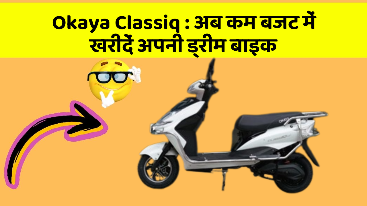 Okaya Classiq : अब कम बजट में खरीदें अपनी ड्रीम बाइक