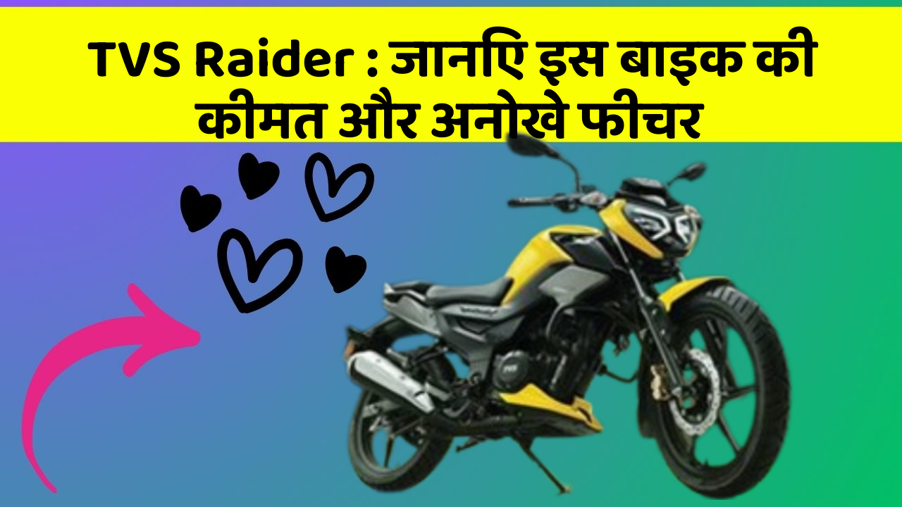 TVS Raider: जानिए इस बाइक की कीमत और अनोखे फीचर
