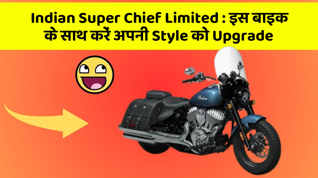 Indian Super Chief Limited: इस बाइक के साथ करें अपनी Style को Upgrade