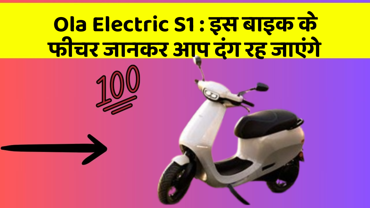 Ola Electric S1 : इस बाइक के फीचर जानकर आप दंग रह जाएंगे