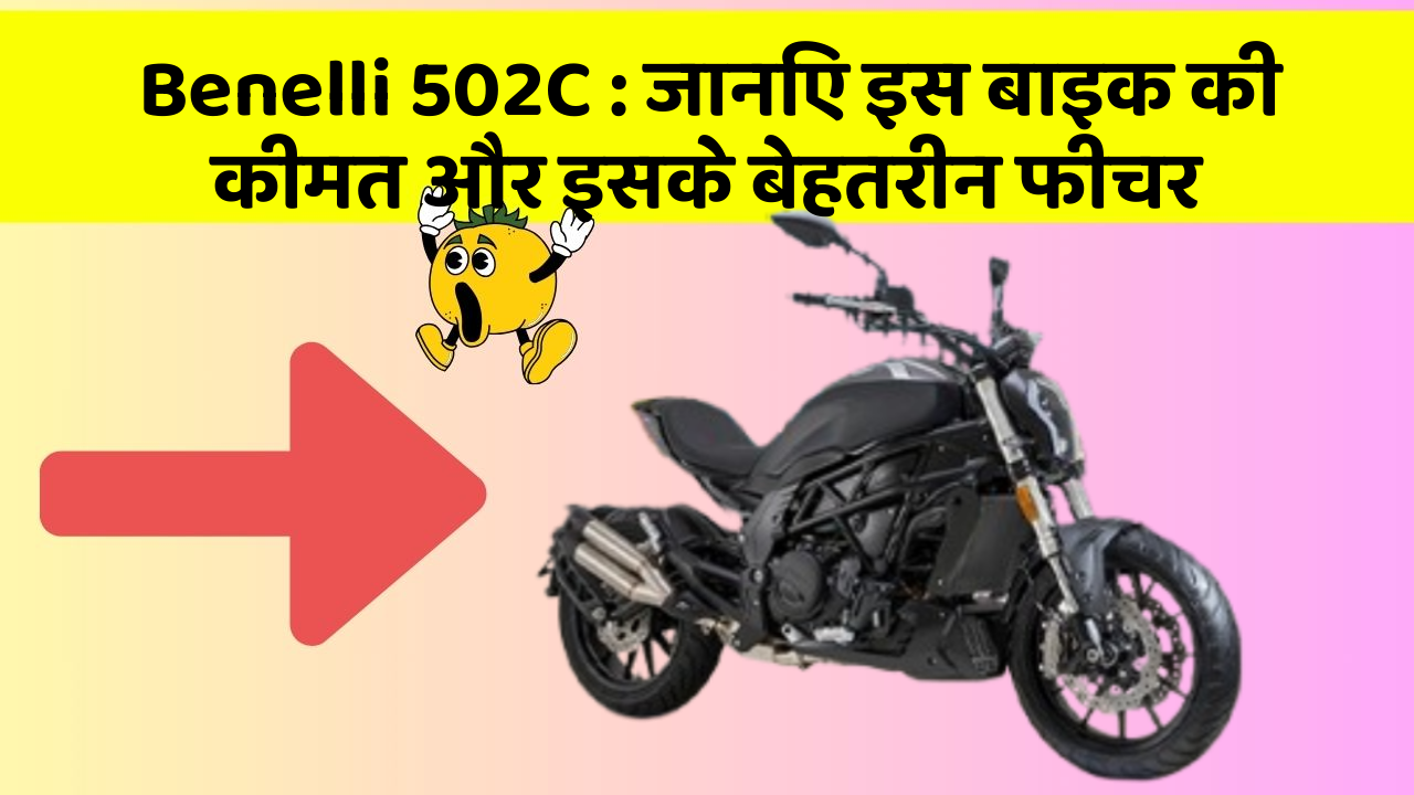 Benelli 502C: जानिए इस बाइक की कीमत और इसके बेहतरीन फीचर