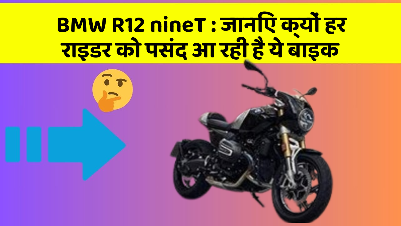 BMW R12 nineT: जानिए क्यों हर राइडर को पसंद आ रही है ये बाइक