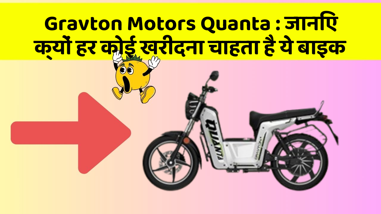 Gravton Motors Quanta: जानिए क्यों हर कोई खरीदना चाहता है ये बाइक