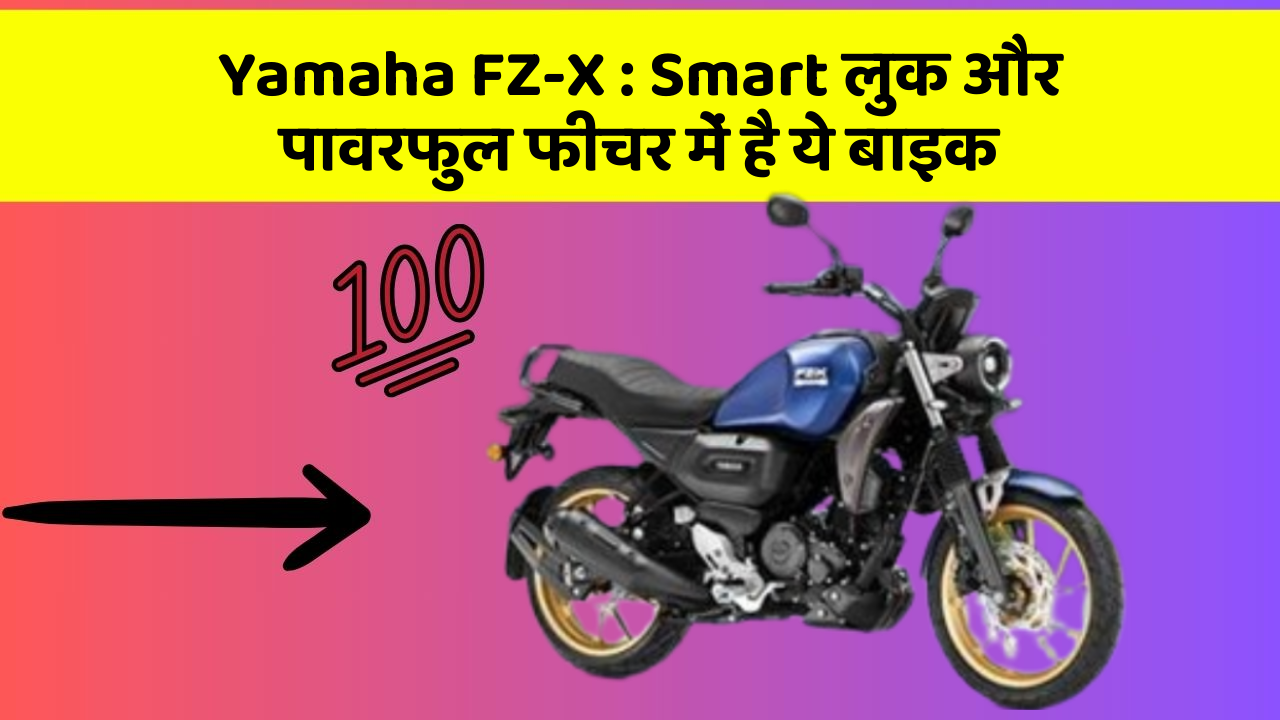 Yamaha FZ-X: Smart लुक और पावरफुल फीचर में है ये बाइक