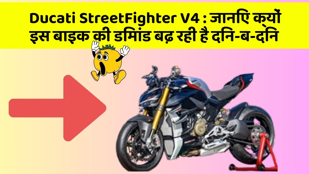 Ducati StreetFighter V4: जानिए क्यों इस बाइक की डिमांड बढ़ रही है दिन-ब-दिन