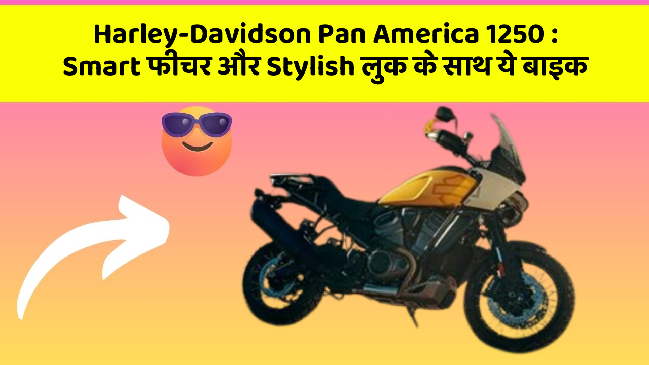 Harley-Davidson Pan America 1250: Smart फीचर और Stylish लुक के साथ ये बाइक