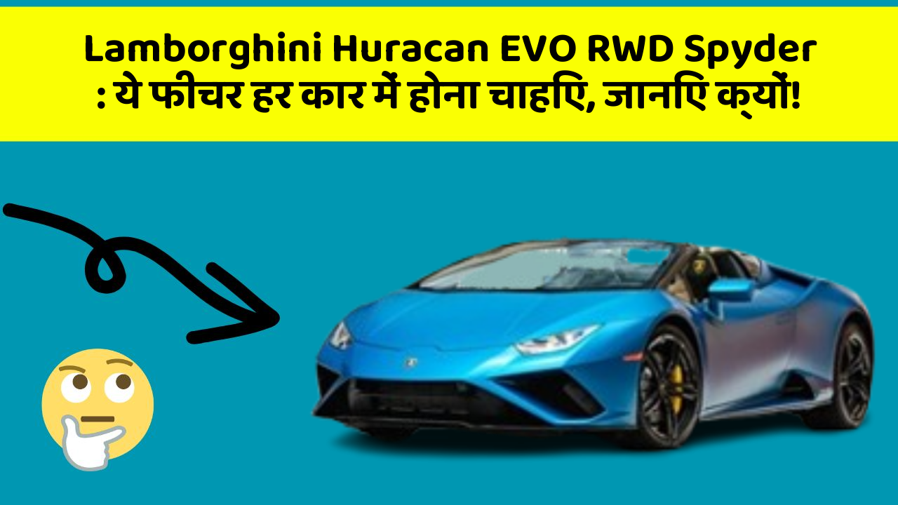Lamborghini Huracan EVO RWD Spyder : ये फीचर हर कार में होना चाहिए, जानिए क्यों!