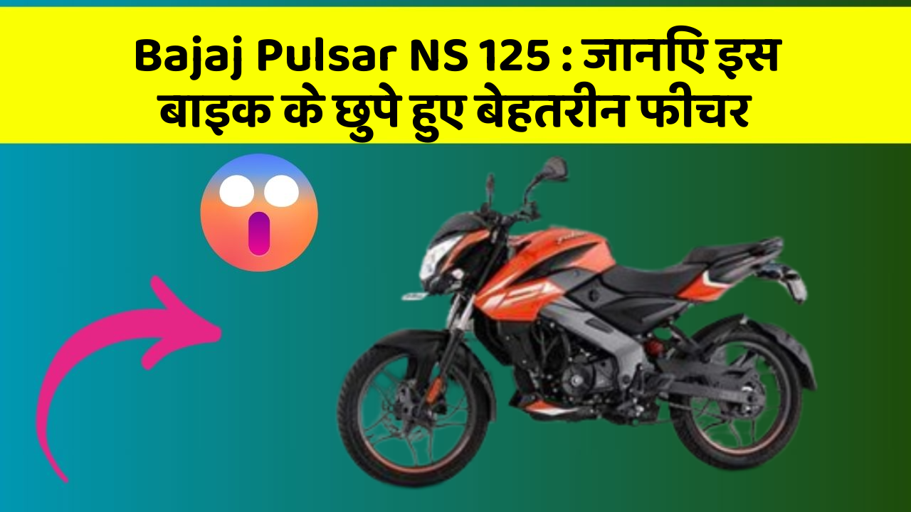 Bajaj Pulsar NS 125 : जानिए इस बाइक के छुपे हुए बेहतरीन फीचर