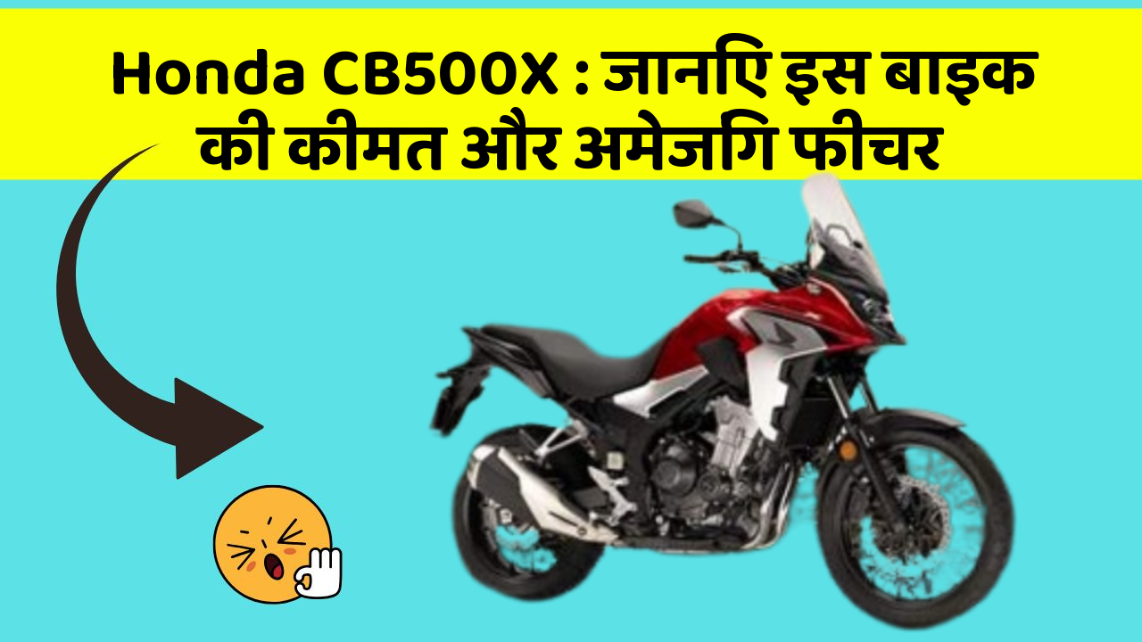 Honda CB500X : जानिए इस बाइक की कीमत और अमेजिंग फीचर