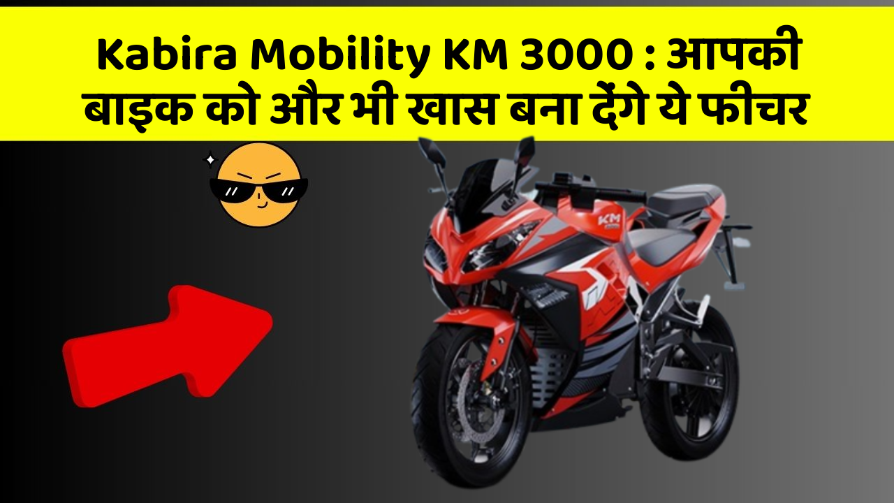 Kabira Mobility KM 3000: आपकी बाइक को और भी खास बना देंगे ये फीचर