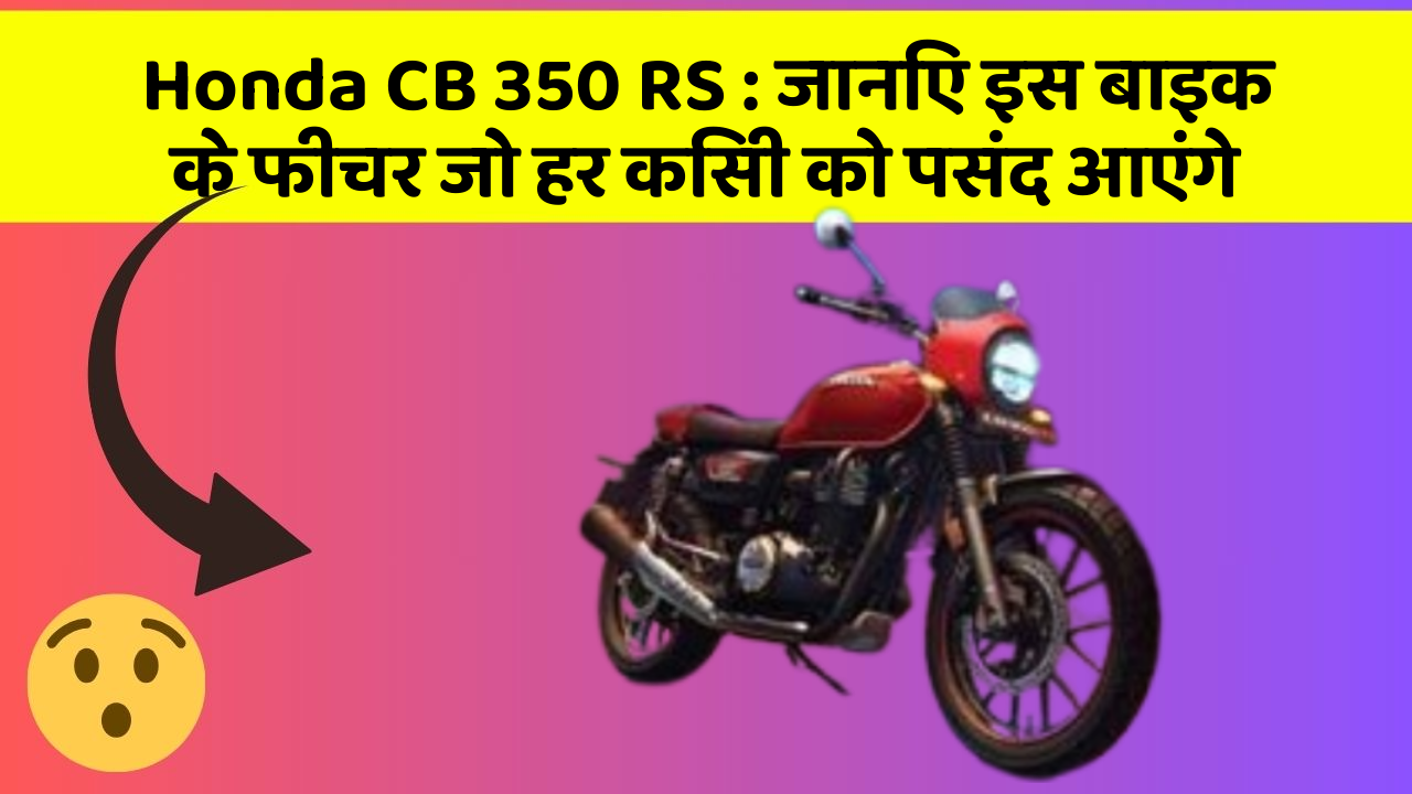 Honda CB 350 RS: जानिए इस बाइक के फीचर जो हर किसी को पसंद आएंगे