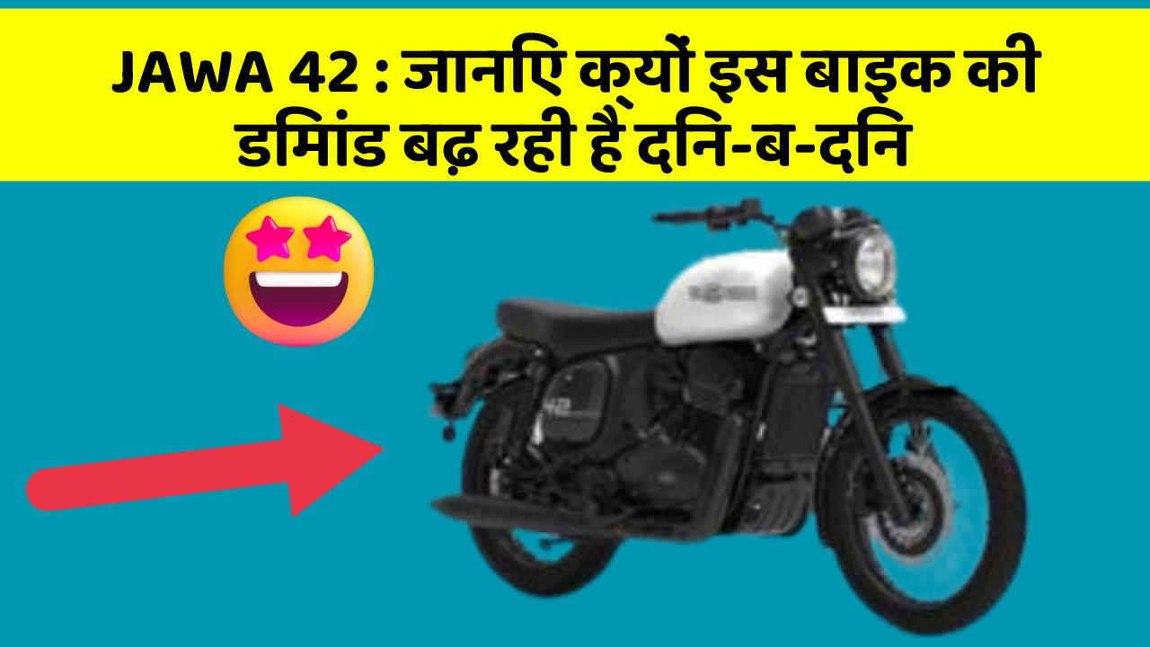 JAWA 42: जानिए क्यों इस बाइक की डिमांड बढ़ रही है दिन-ब-दिन