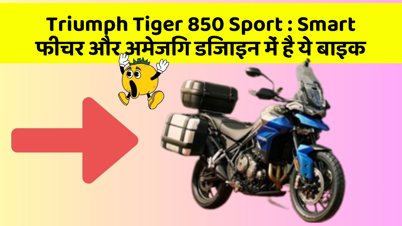 Triumph Tiger 850 Sport : Smart फीचर और अमेजिंग डिजाइन में है ये बाइक