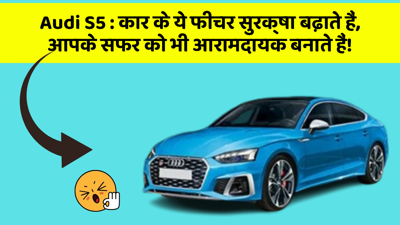 Audi S5: कार के ये फीचर सुरक्षा बढ़ाते हैं,  आपके सफर को भी आरामदायक बनाते हैं!