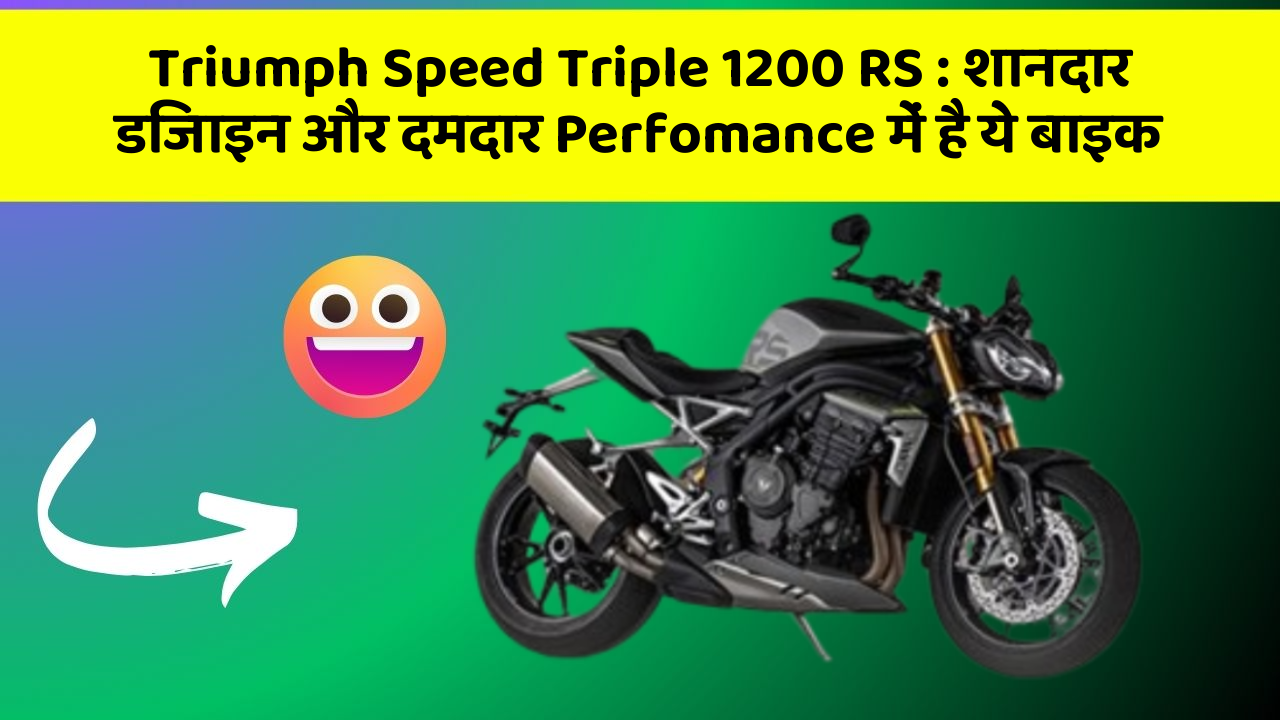 Triumph Speed Triple 1200 RS: शानदार डिजाइन और दमदार Perfomance में है ये बाइक