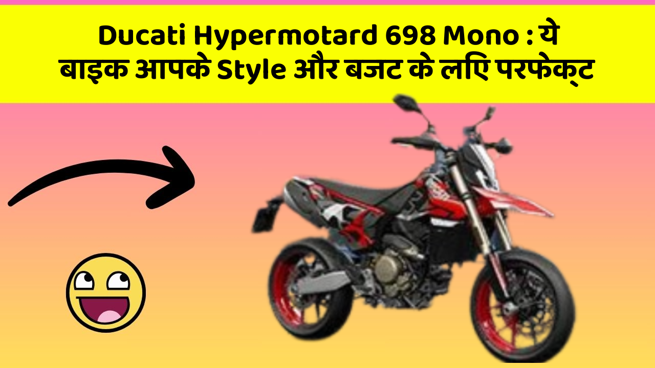 Ducati Hypermotard 698 Mono: ये बाइक आपके Style और बजट के लिए परफेक्ट