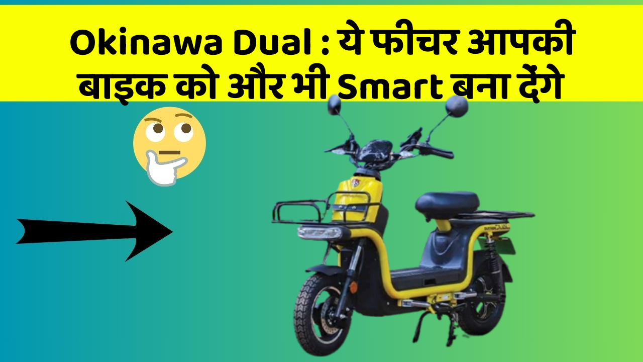 Okinawa Dual: ये फीचर आपकी बाइक को और भी Smart बना देंगे