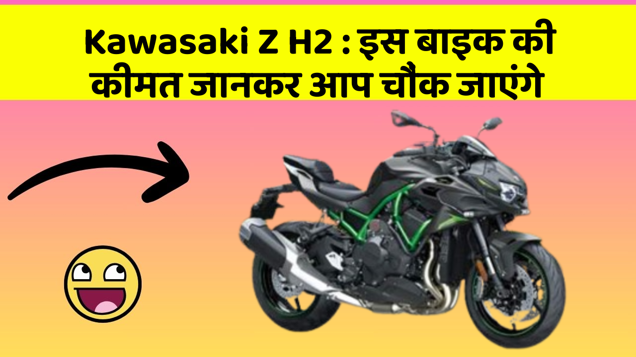 Kawasaki Z H2: इस बाइक की कीमत जानकर आप चौंक जाएंगे